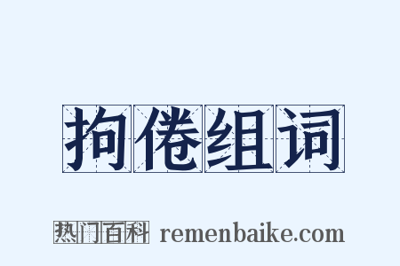 拘倦组词是什么意思的图片